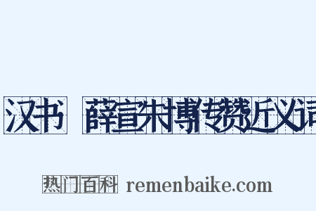 汉书·薛宣朱博传赞近义词是什么意思的图片